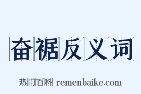 奋裾反义词是什么意思的图片